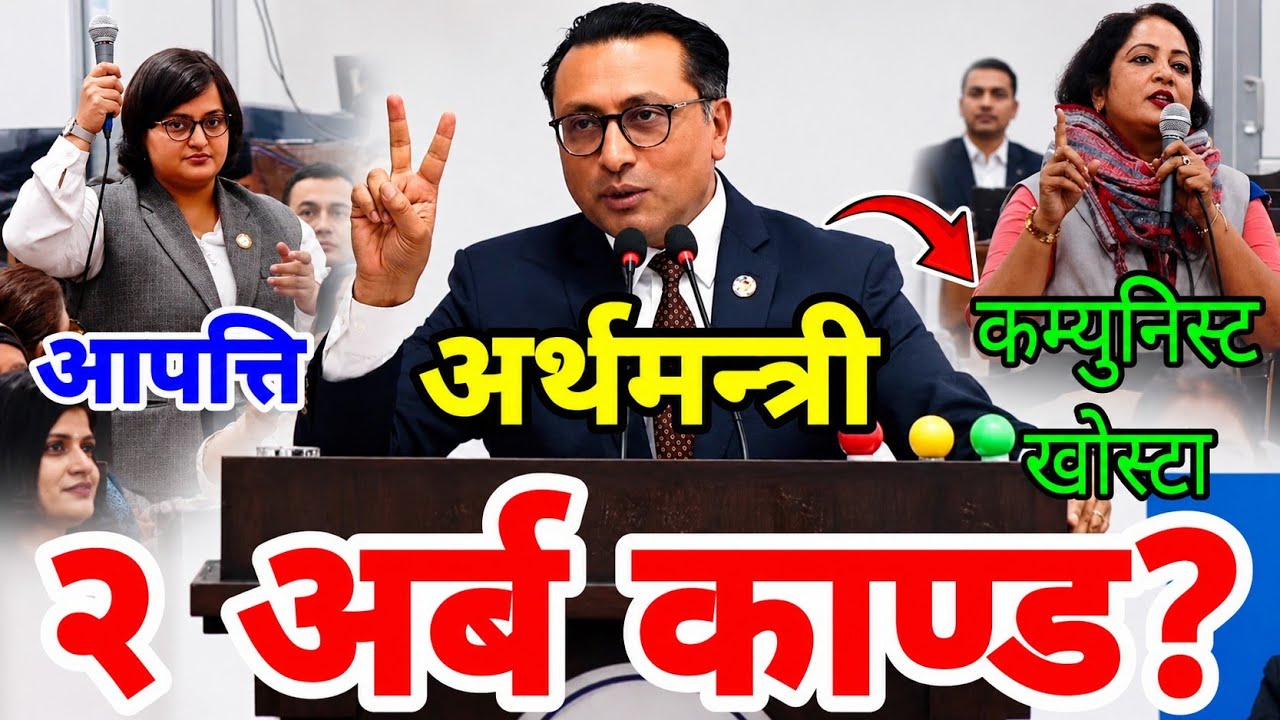 अर्थमन्त्रीले यस्तो भने २ अर्ब काण्ड!  खोस्टाहरु! swarnim wagle | parliament nepal | samsad bhawan