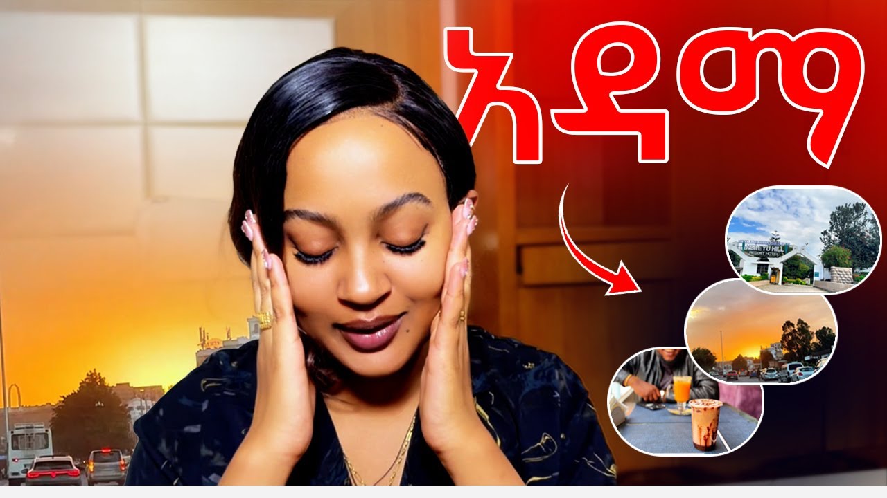 በድንገት Adama ሄድን || Unexpected Family Trip