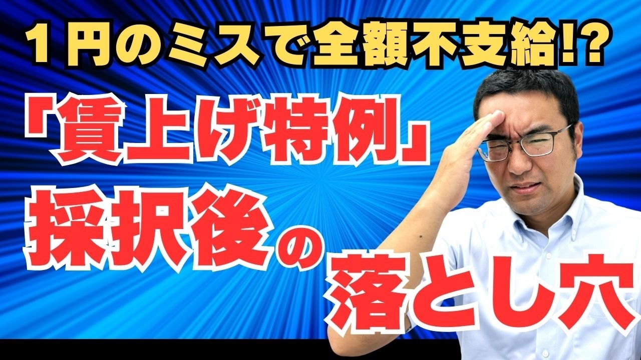 【全額不支給の恐怖】小規模事業者持続化補助金、賃上げ特例の「実績報告」で失敗しないための重要注意点