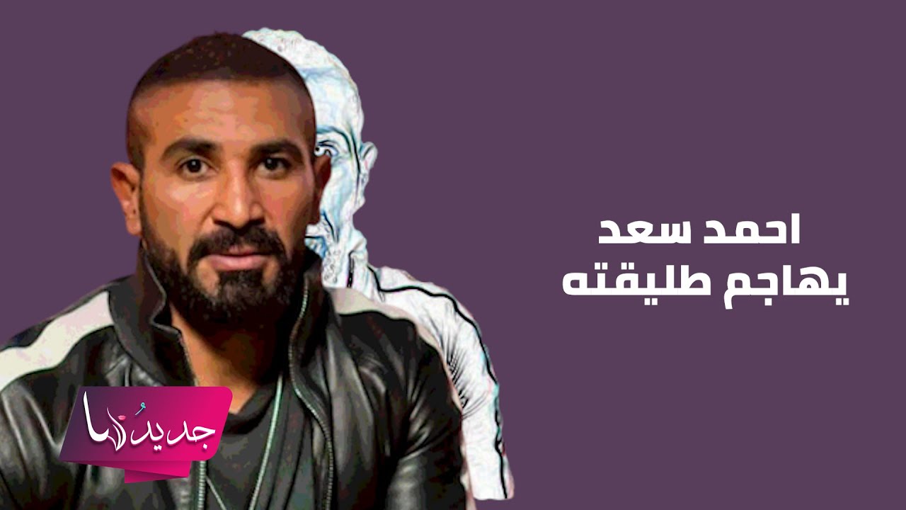 احمد سعد في اقوى هجوم على طليقته علياء بسيوني و ما قاله عن سبب طلاقهما لا يصدق : انانية