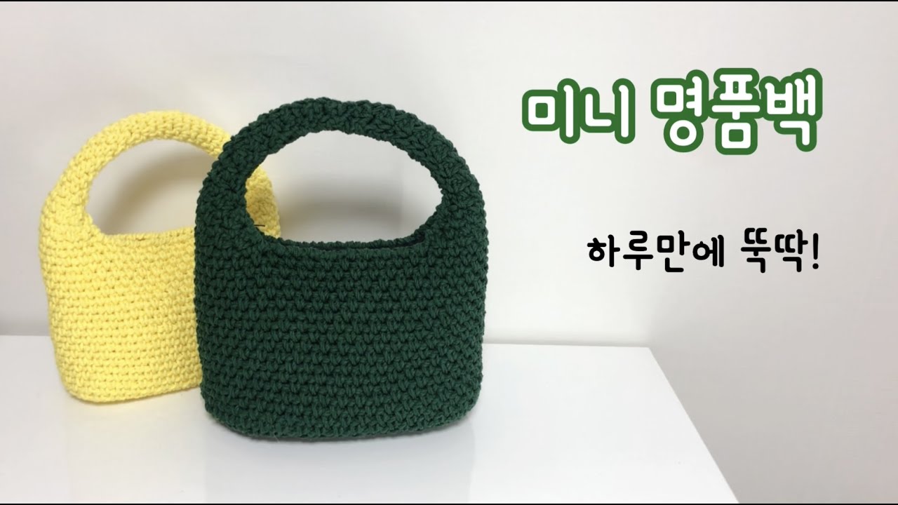 미니 명품백/미니백/손가방/코바늘/뜨개가방/명품가방