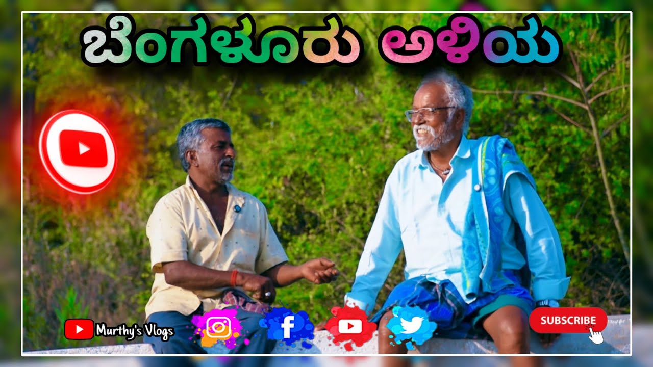 ಬೆಂಗಳೂರು ಅಳಿಯ | ಅತ್ತೆ ಮನೆಗೆ ಬಂದಾಗ | Bangalore days | #trending #shortmovie #comedy #funny 