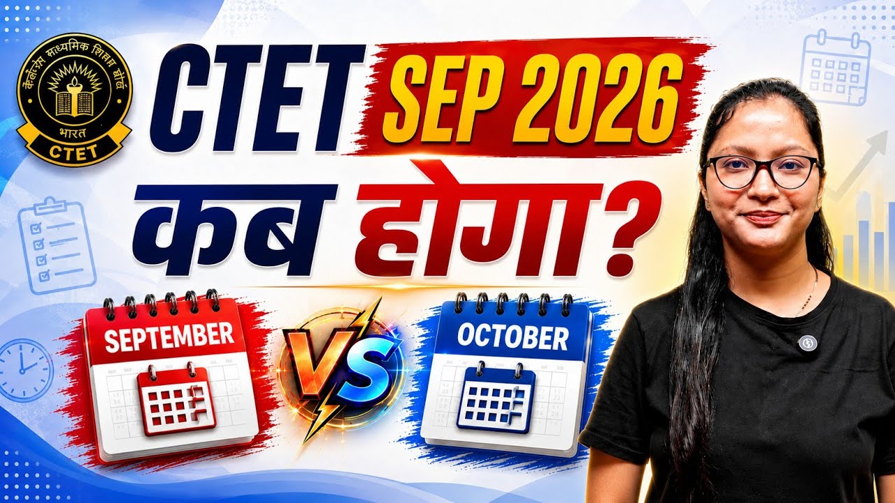 CTET New Exam Date क्या होंगा | CTET SEP 2026 New Exam Date | CTET 2026 Exam Date |