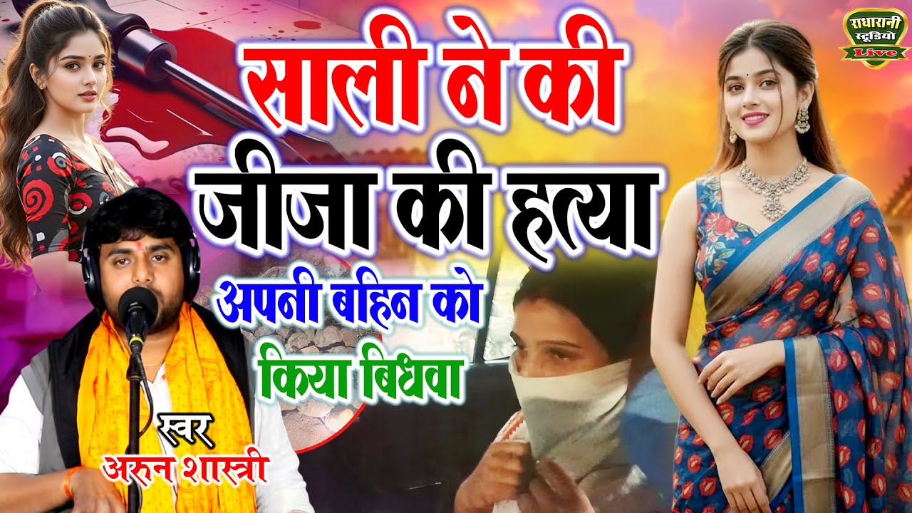 देहाती प्रेम कहानी // साली ने की जीजा की हत्या // अपनी बहिन को किया बिधवा // स्वर अरुन शास्त्री