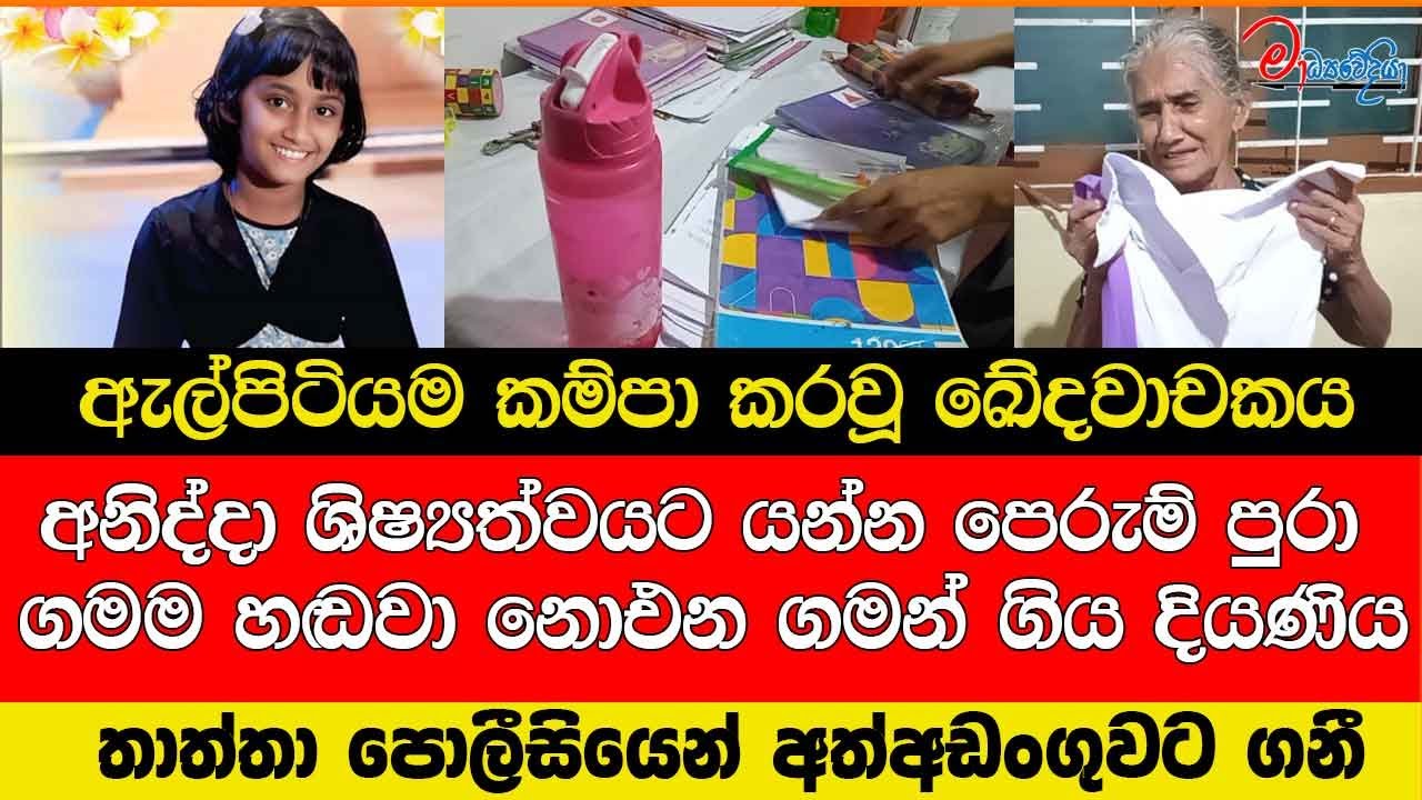අනිද්දා ශිෂ්‍යත්වයට යන්න පෙරුම් පුරා ගමම හඬවා නොඑන ගමන් ගිය දියණිය තාත්තා පොලීසියෙන් අත්අඩංගුවට ගනී