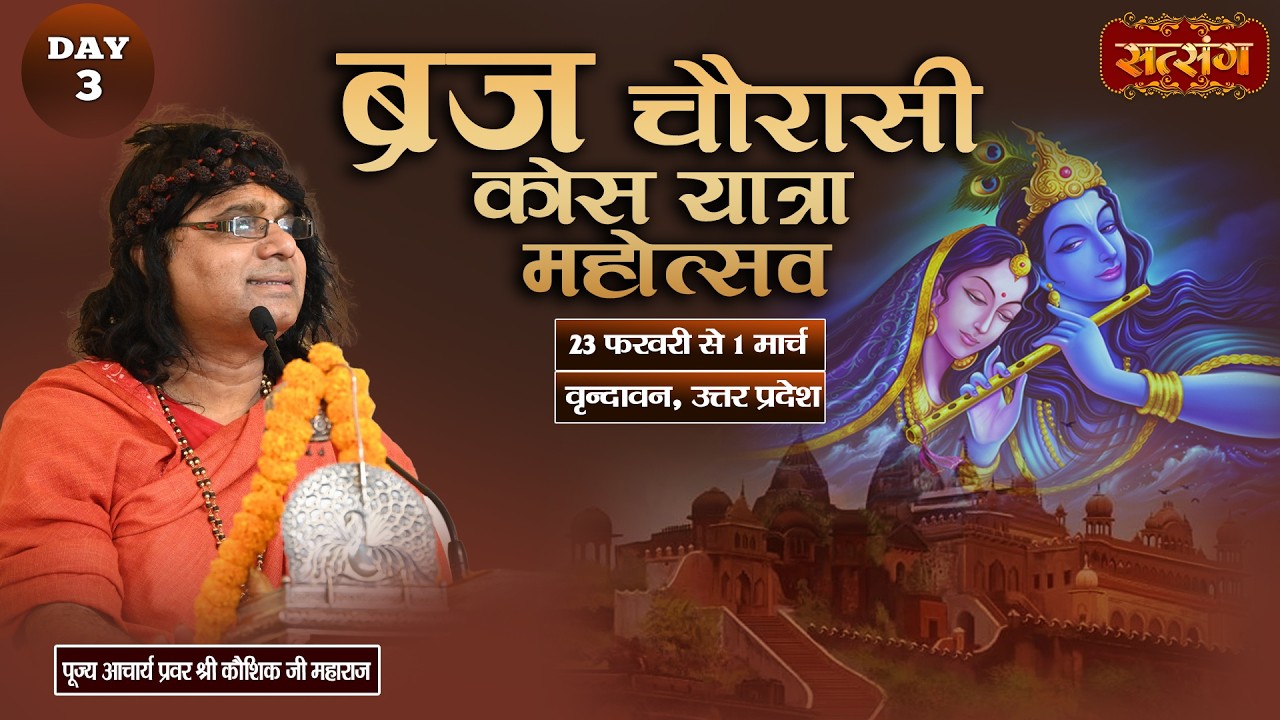 LIVE : ब्रज चौरासी कोस यात्रा महोत्सव | PP. Kaushik Ji Maharaj ~ 25 Feb. | Vrindavan, U.P. | Day 03