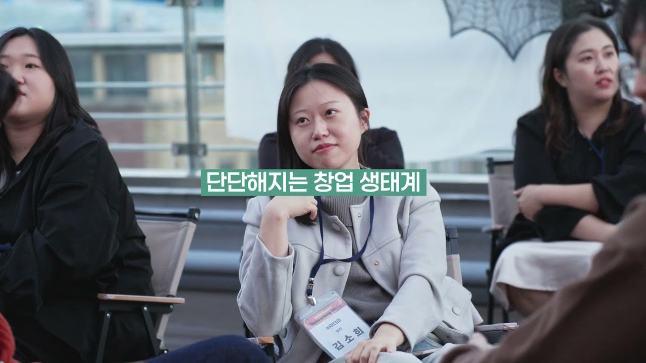 2025년 소셜벤처 창업생태계 활성화 사업 성과 보고 영상