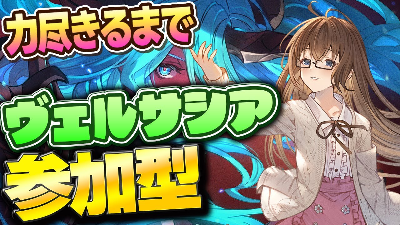 【グラブル】週末なので力尽きるまでヴェルサシアとか高難度参加型【gbf】