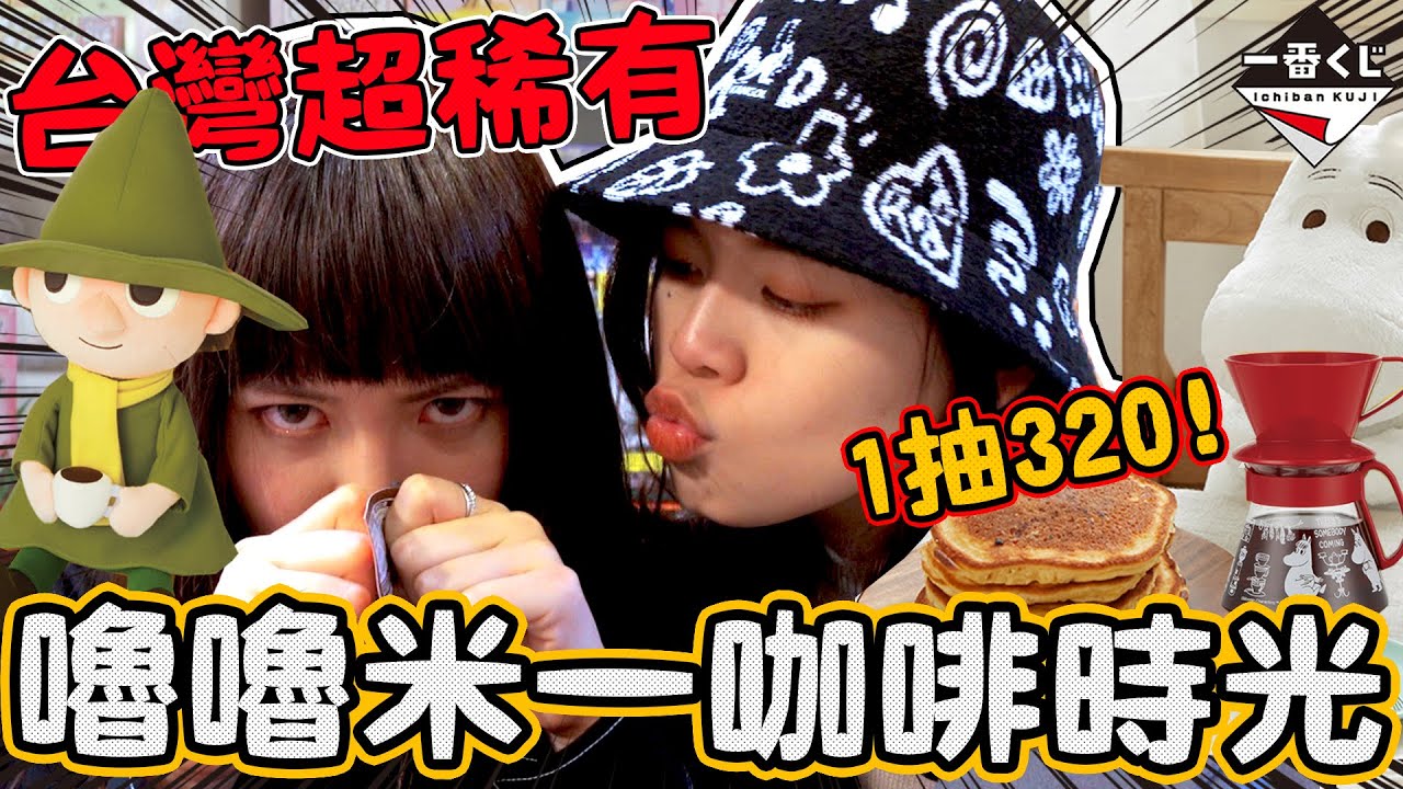 【超激貴一番賞#33】因為稀有所以很貴！超心動嚕嚕米 咖啡時光！大獎一堆！最帥的阿金來啦！小肥肥一族 Moomins |可可酒精