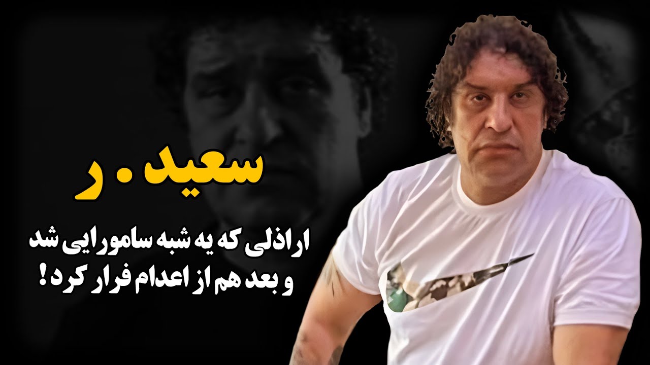 سعید . ر ؛ اراذلی که یه شبه سامورایی شد و بعد هم از اعدام فرار کرد!