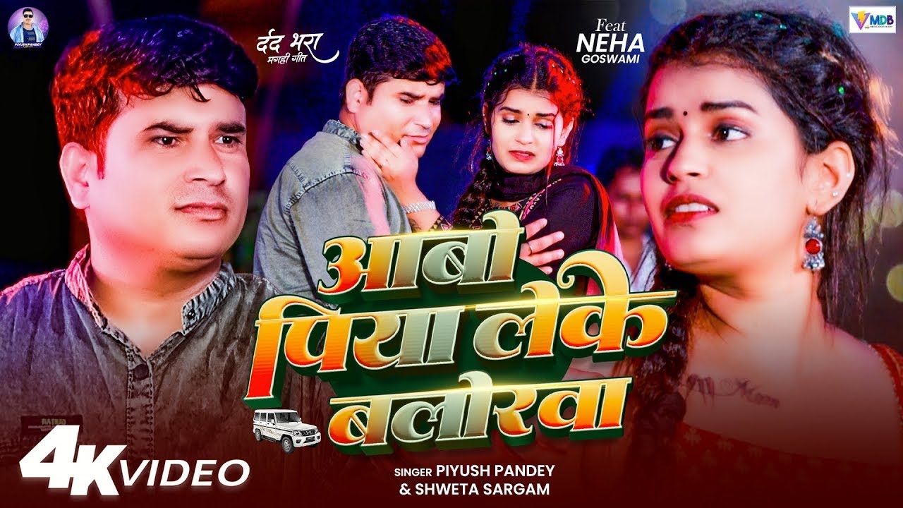 आबो पिया लेके बालोरवा  || Piyush Pandey & Shweta Sargam || का New मगही Sad Song 2025
