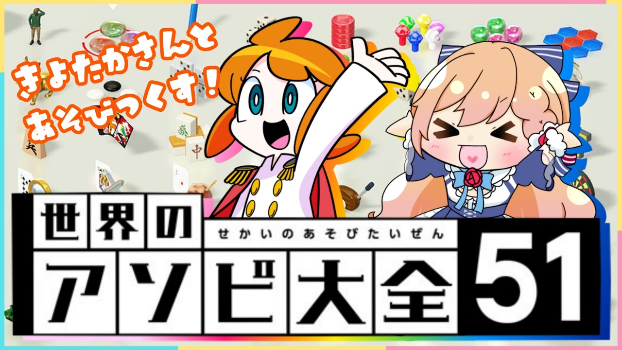 【コラボ！】きよたかさんと ＃世界のアソビ大全51 【＃花咲のばら】