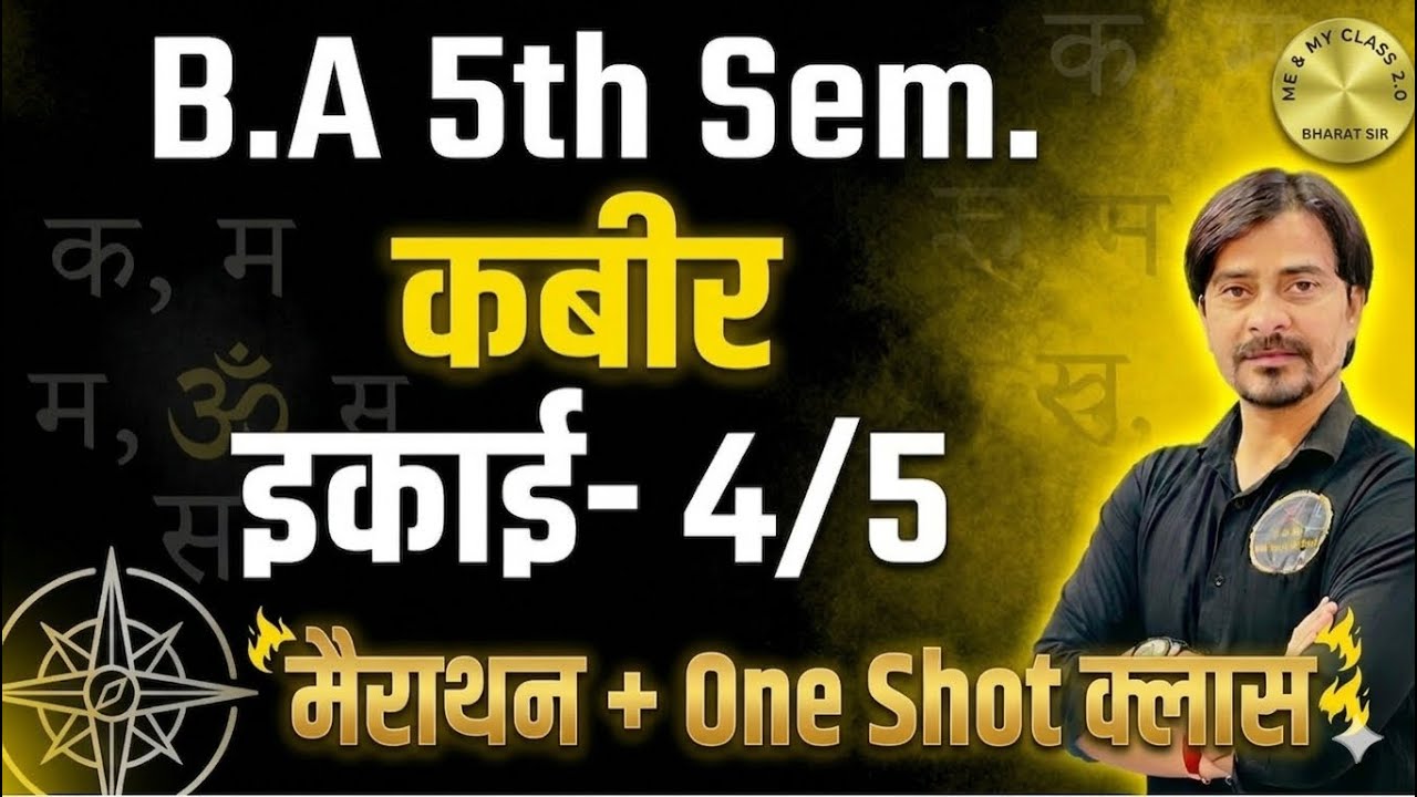 B.A 5th Sem. कबीर  ।। अंतिम रामबाण क्लास ।। One Shot Class 