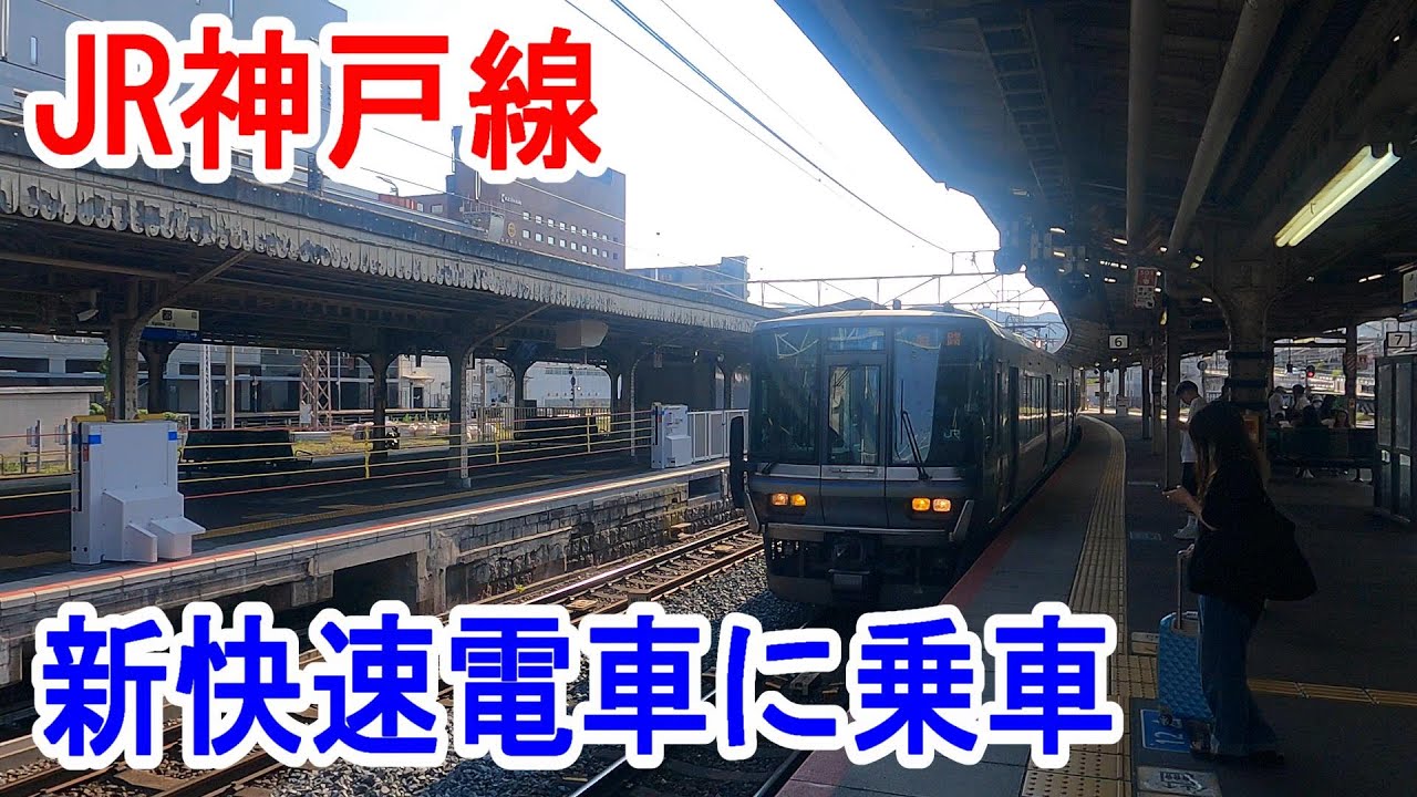 【4K車窓】JR神戸線・新快速電車に乗車～大阪駅→姫路駅～20230813-01～Japan Railway Sanyo Line～