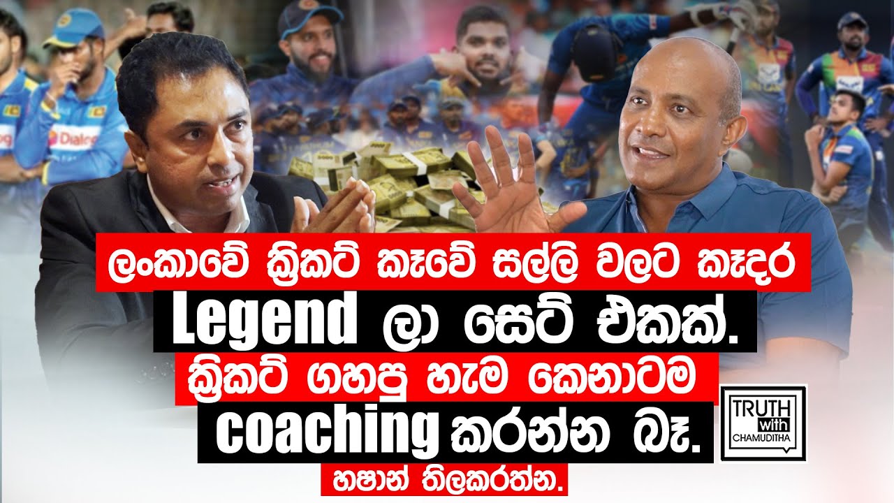 ලංකාවේ ක්‍රිකට් කෑවේ සල්ලි වලට කෑදර  Legend ලා සෙට් එකක්. - හෂාන් තිලකරත්න.@TruthwithChamuditha