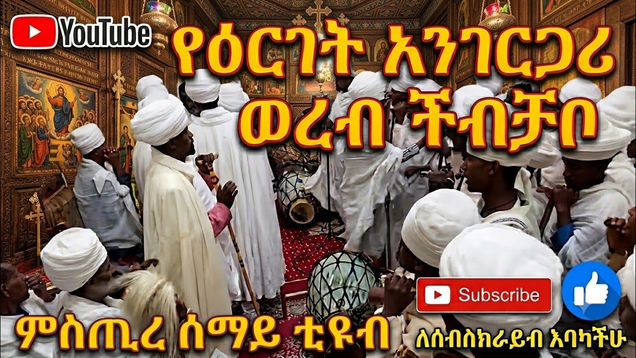 የአንገርጋሪ ወረብና አቀራረብ (ችብቻቦ )  ዮም ፍስሐ ኮነ በእንተ ዕርገቱ ለክርስቶስ