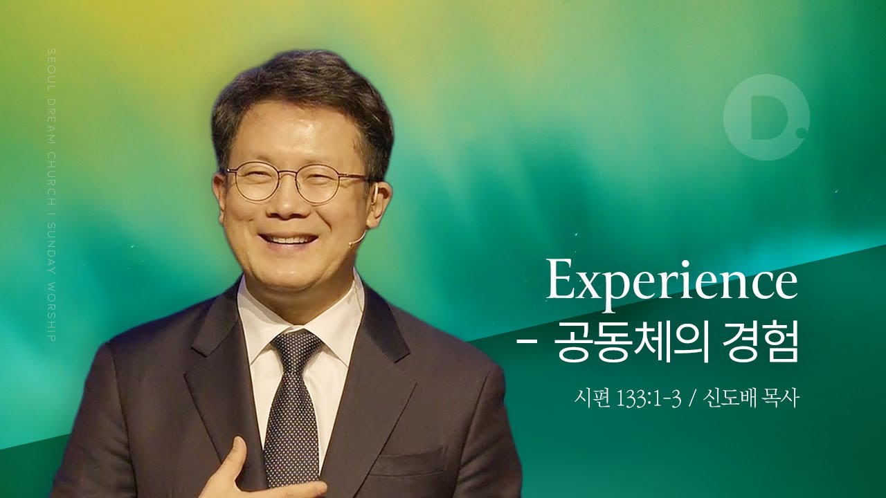 Experience &ndash; 공동체의 경험_시편 133:1-3_신도배 목사_20251214