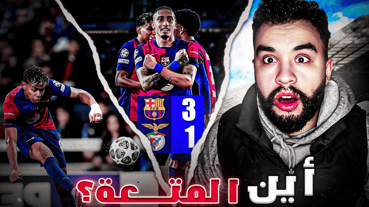 🚨برشلونة يسحق بنفيكا 3-1..😨! ردة فعل مدريدي