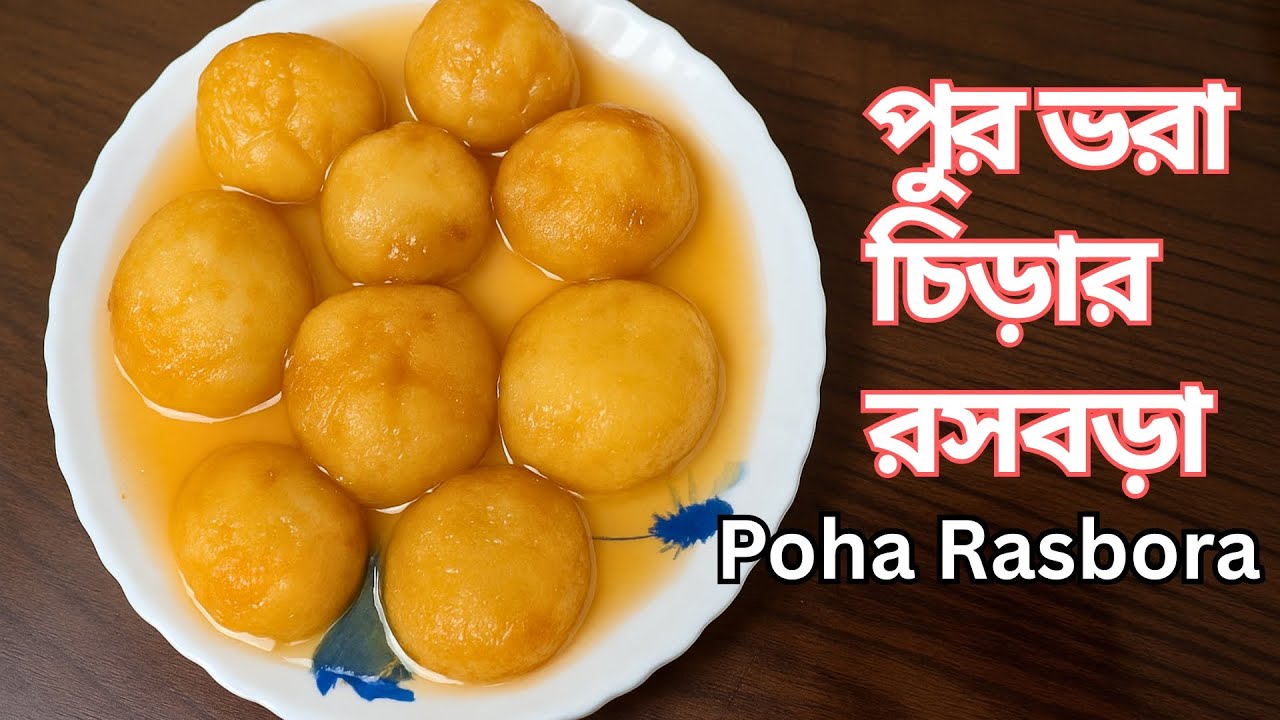 পুর ভরা চিড়ার রসবড়া 😍 | Poha Rasbora Recipe