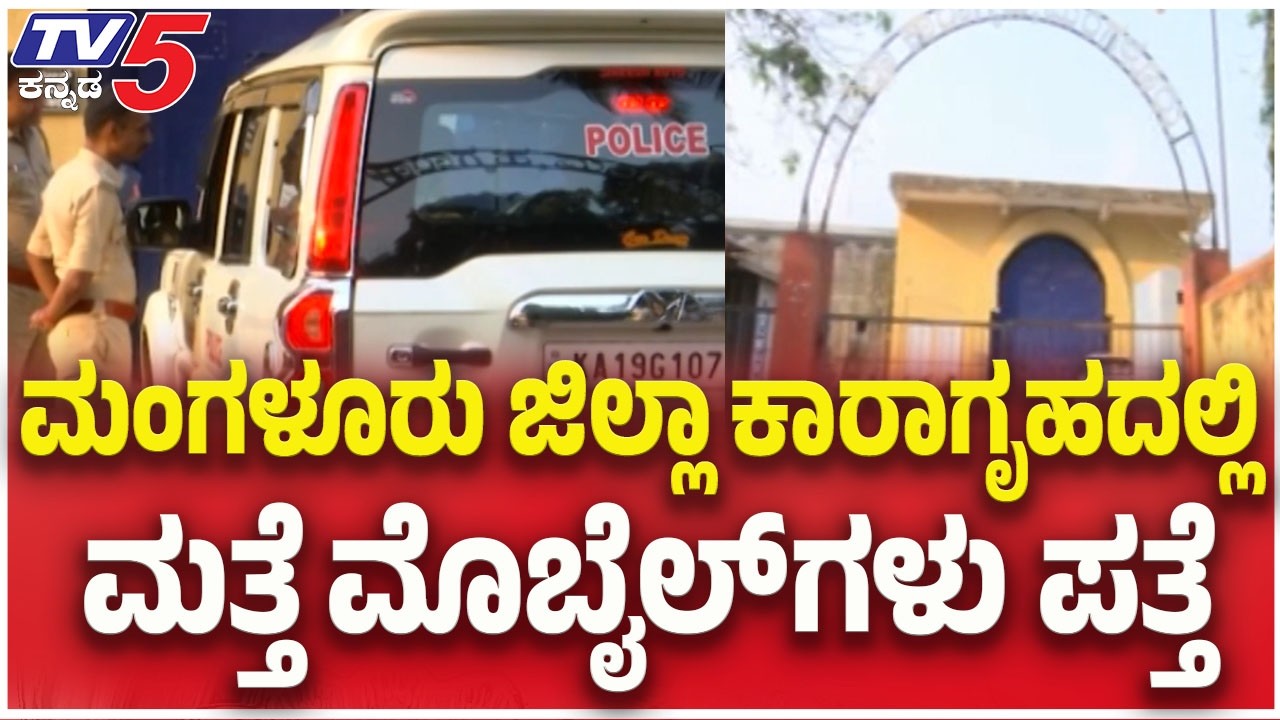 Mangaluru : ಮಂಗಳೂರು ಜಿಲ್ಲಾ ಕಾರಾಗೃಹದಲ್ಲಿ ಮತ್ತೆ ಮೊಬೈಲ್ ಗಳು ಪತ್ತೆ | TV5 Kannada