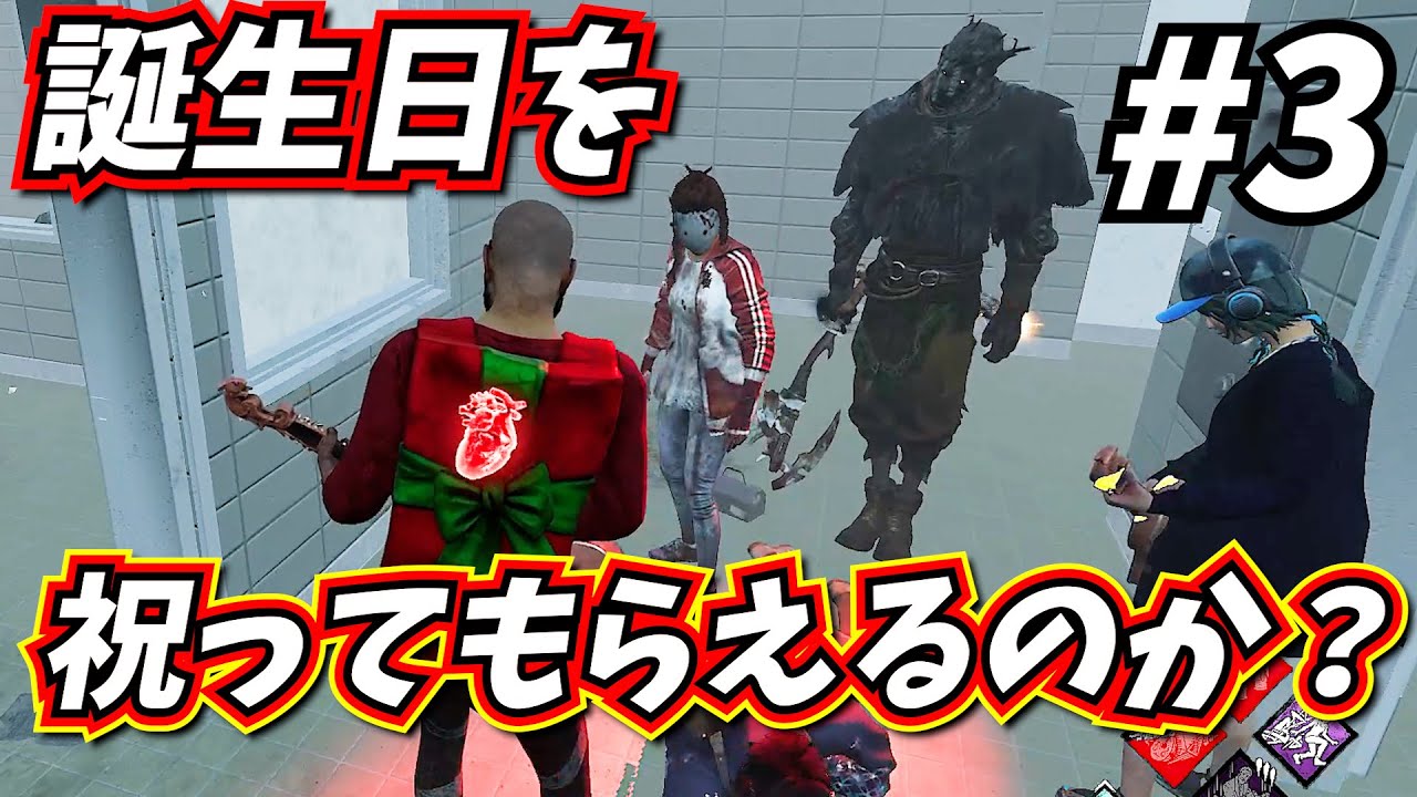 【DbD】”Happy birthday to me” という名前でキラーが 