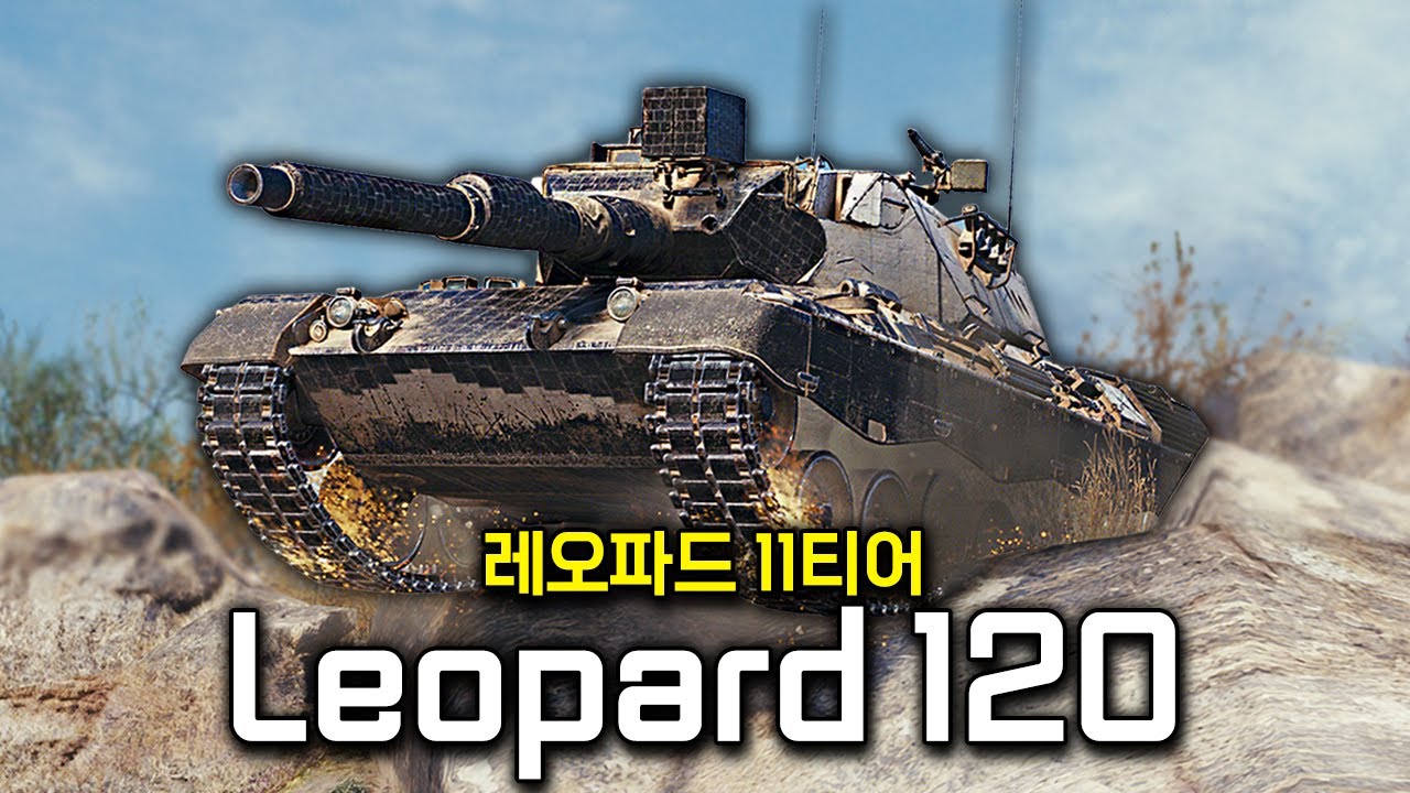 명중률이 더 좋아져버린 11티어 Leopard 120 Verbessert