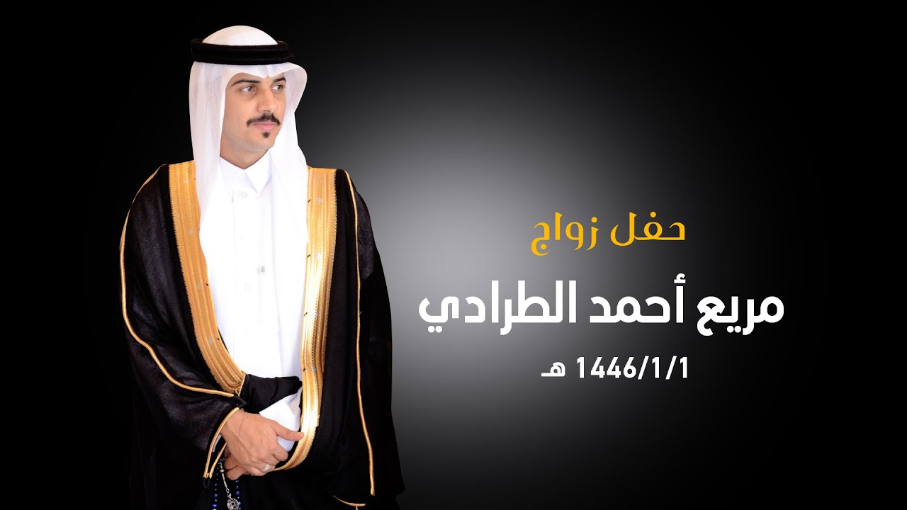 حفل زواج مريع أحمد الطرادي