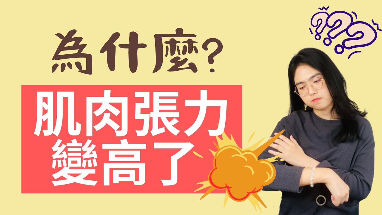 手腳僵硬：肌肉張力變高原因、現象｜中風復健