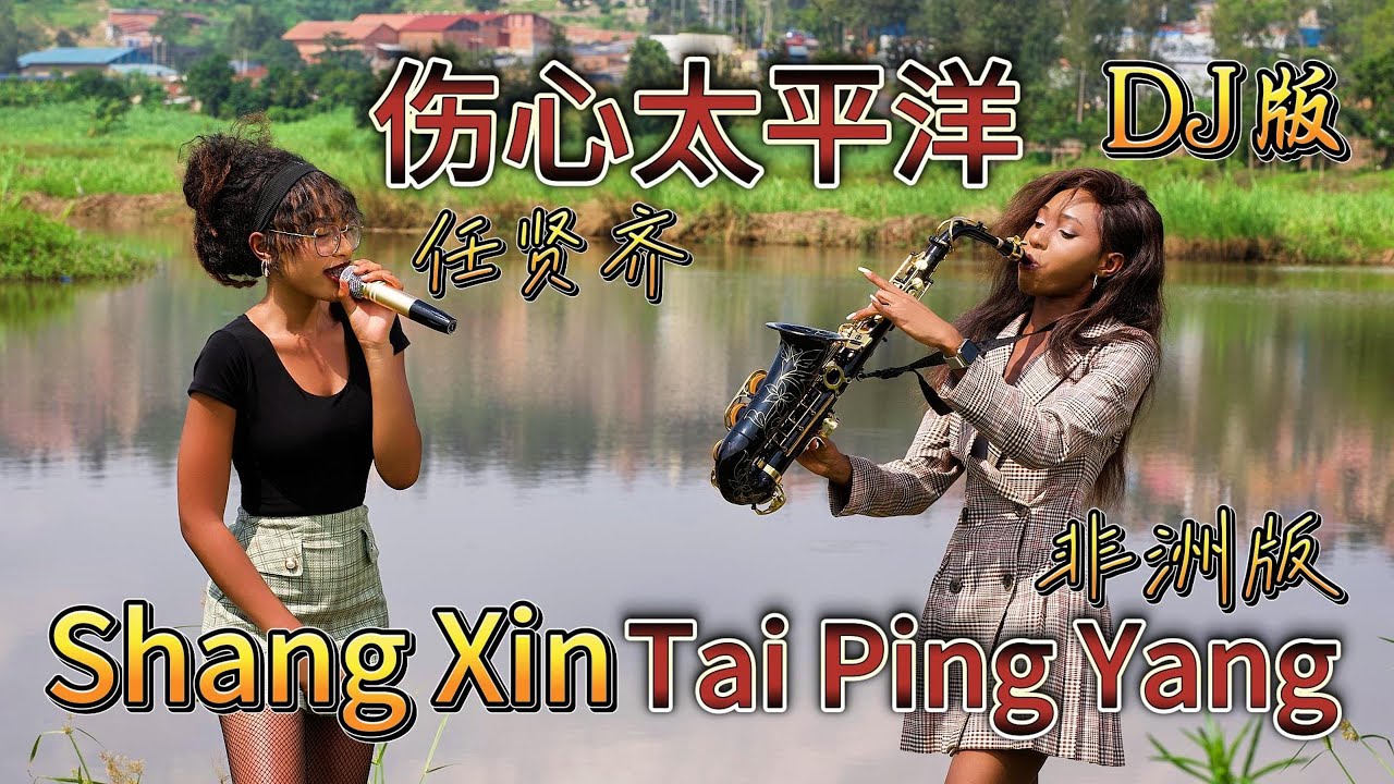 全网最好听的【伤心太平洋】DJ版来了，真不敢相信是外国人唱的！Shang Xin Tai Ping Yang Cover