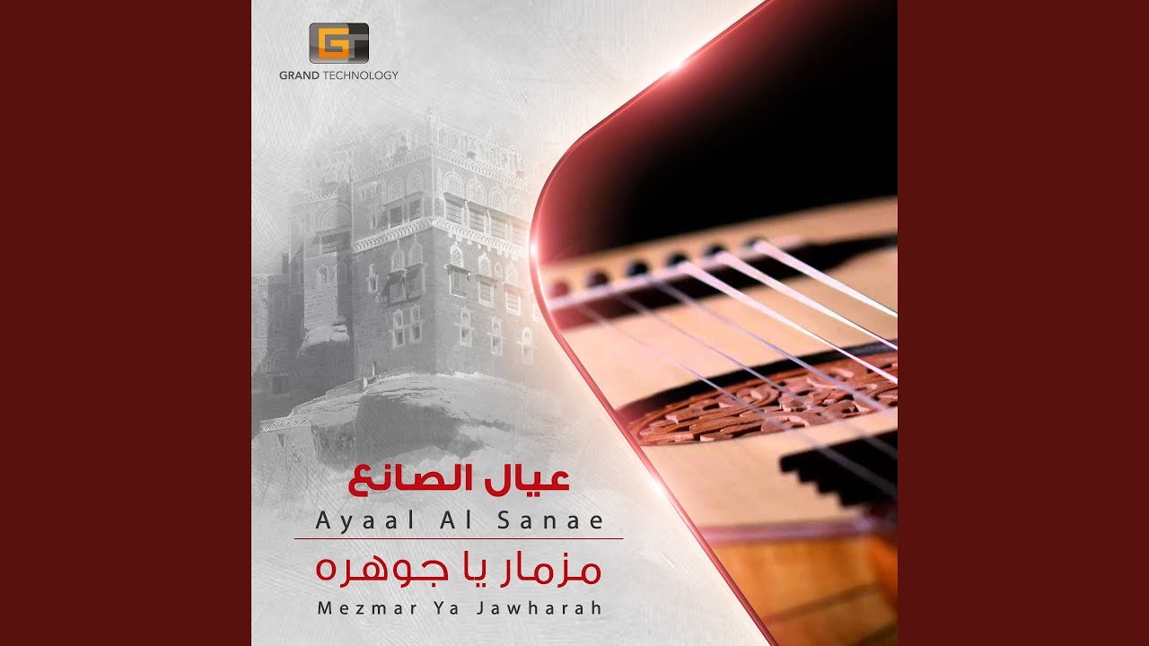 عيال الصانع - مزمار العيون الحاليه