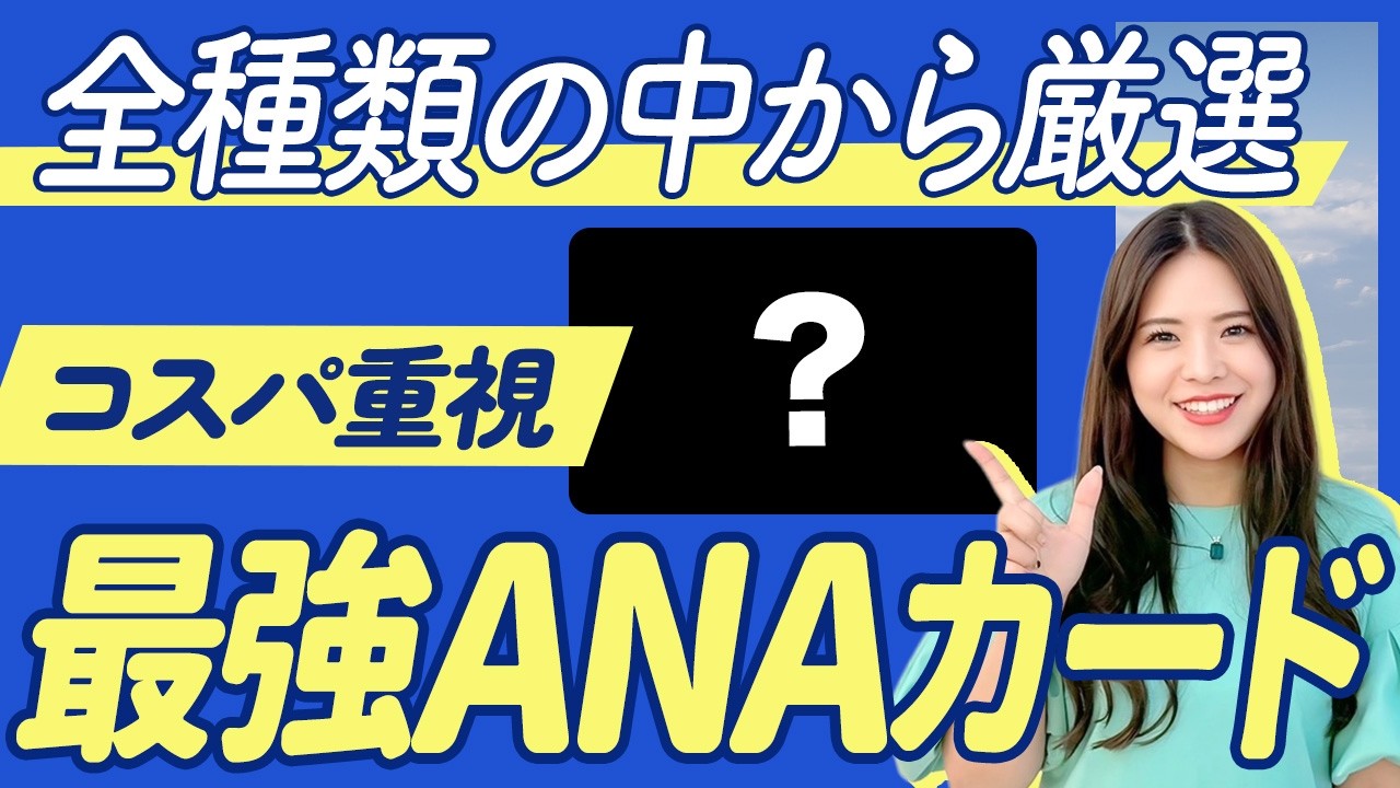 【2026年決定版】ANAカード最強の1枚はこれ！マイル還元率・特典・特徴を徹底解説！【ANAマイル 一般カード ゴールドカード おすすめ】