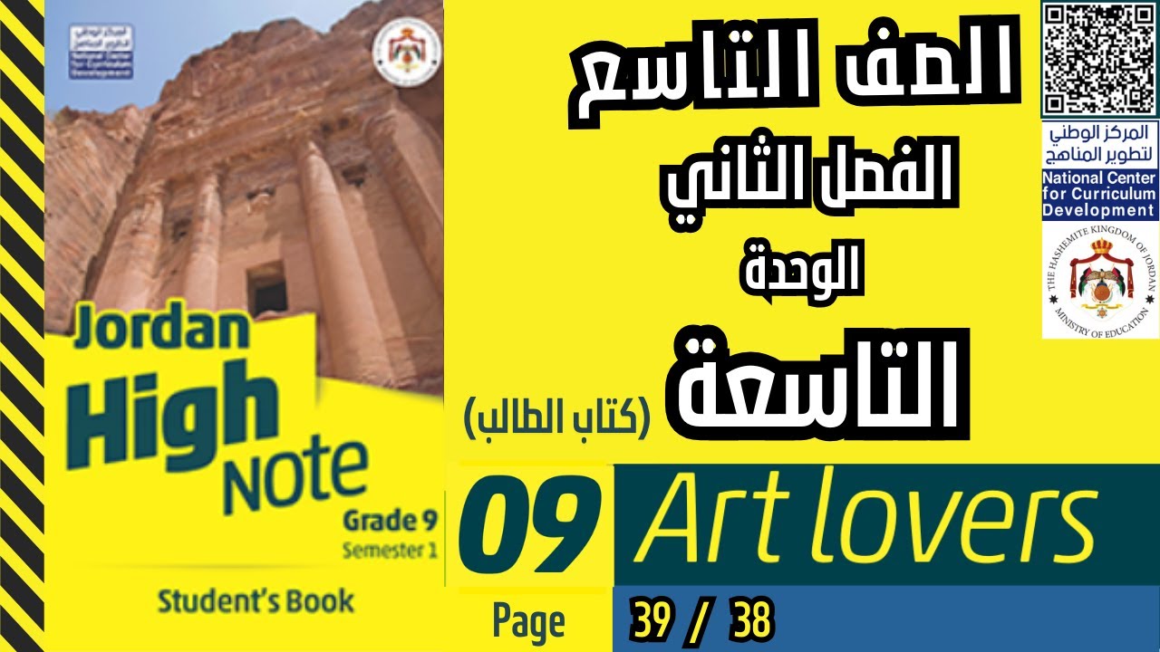 الصف التاسع الوحدة التاسعة Art lovers  صفحة  39/38   (كتاب الطالب)   اللغة الانجليزية الفصل الثاني