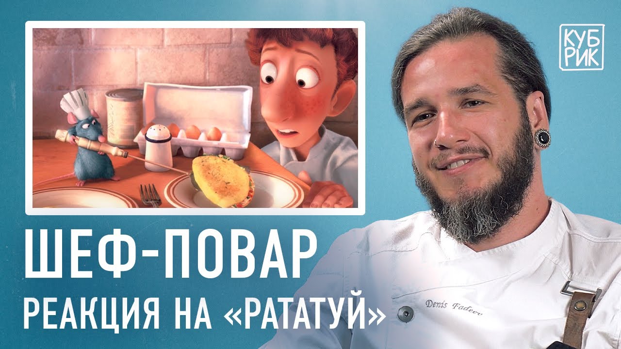 Шеф-повар комментирует фильмы и сериалы — «Кухня», «Меню», «Рататуй», «Повар на колёсах»
