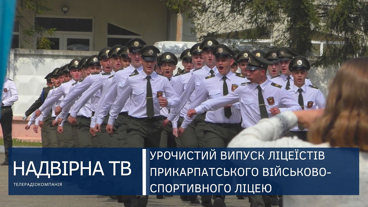 ЗАВЕРШЕННЯ НАВЧАЛЬНОГО РОКУ У ПРИКАРПАТСЬКОМУ ВІЙСЬКОВО-СПОРТИВНОМУ ЛІЦЕЇ. УРОЧИСТИЙ ВИПУСК