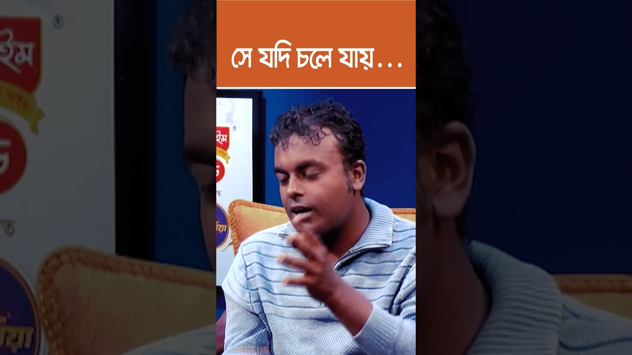 সে যদি চলে যায়... | The RJ Kebria Show | Nexus TV