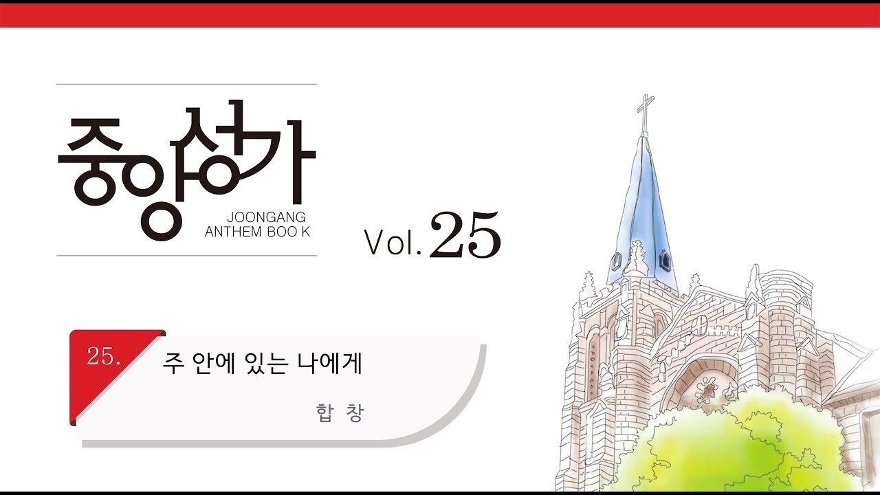 [중앙아트] 중앙성가 25집 25. 주 안에 있는 나에게 합창