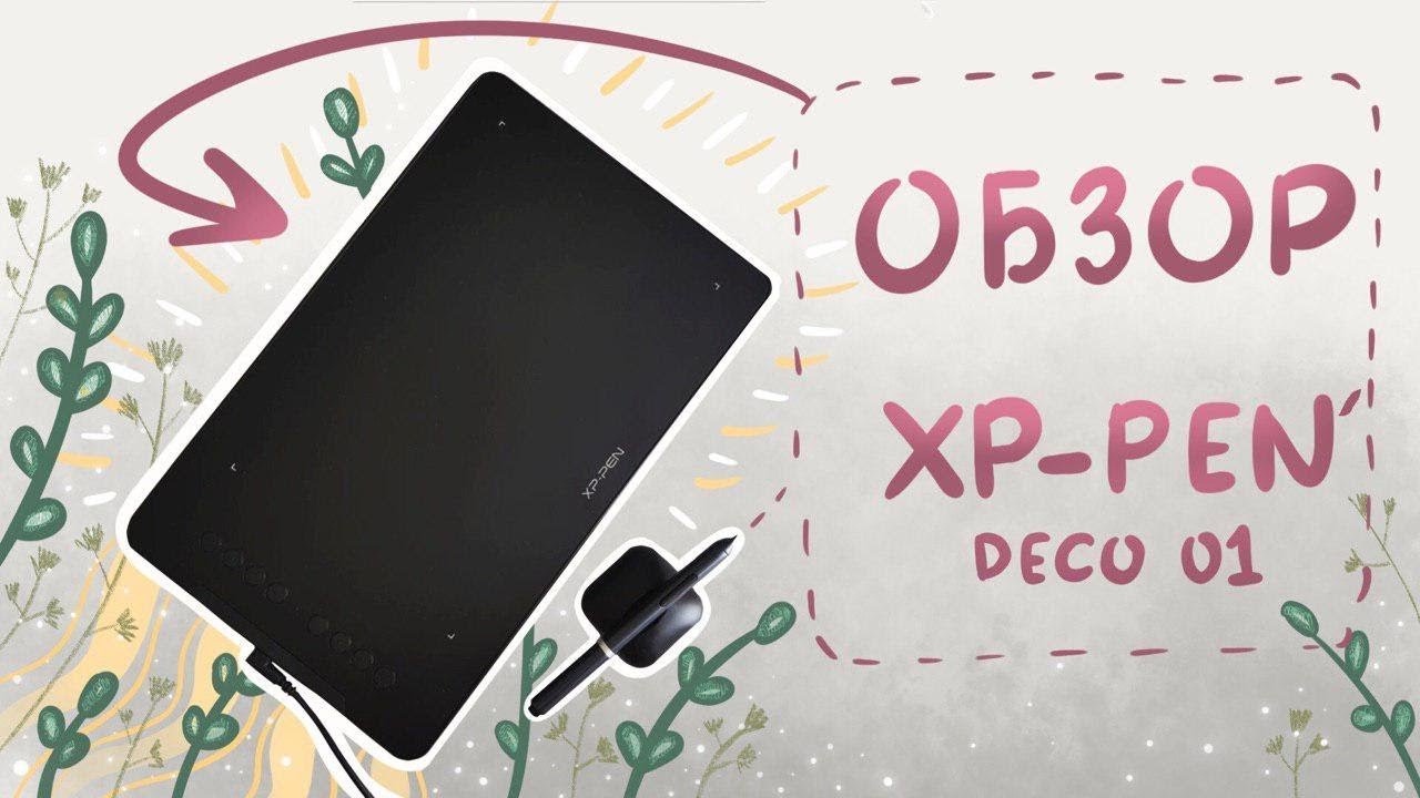 Обзор графического планшета  XP-PEN Deco 01