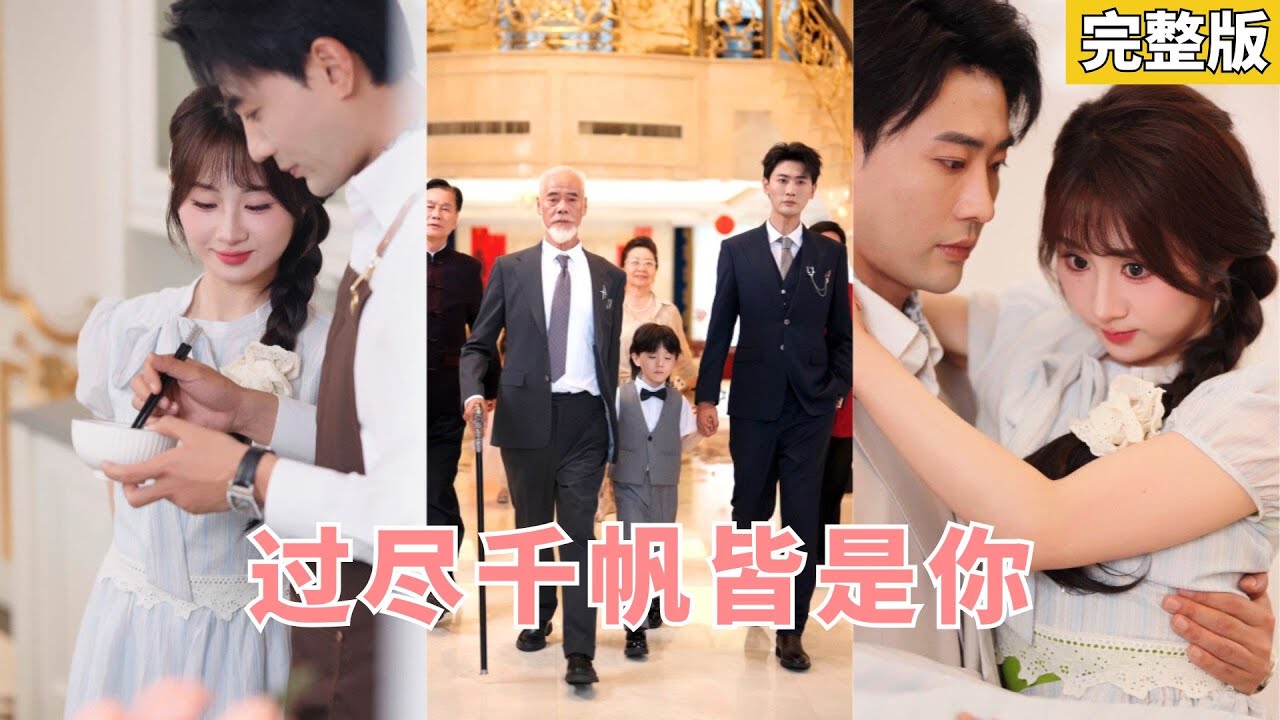 【完整版】女孩醉酒救下裴氏總裁却被妹妹冒领功劳，生下龙凤胎后儿子被抱走；五年后带白血病女儿暖宝应聘裴家保姆，總裁對她一見傾心，看著和自己長得一樣的女兒立馬把母女接回豪門寵！#250708cf