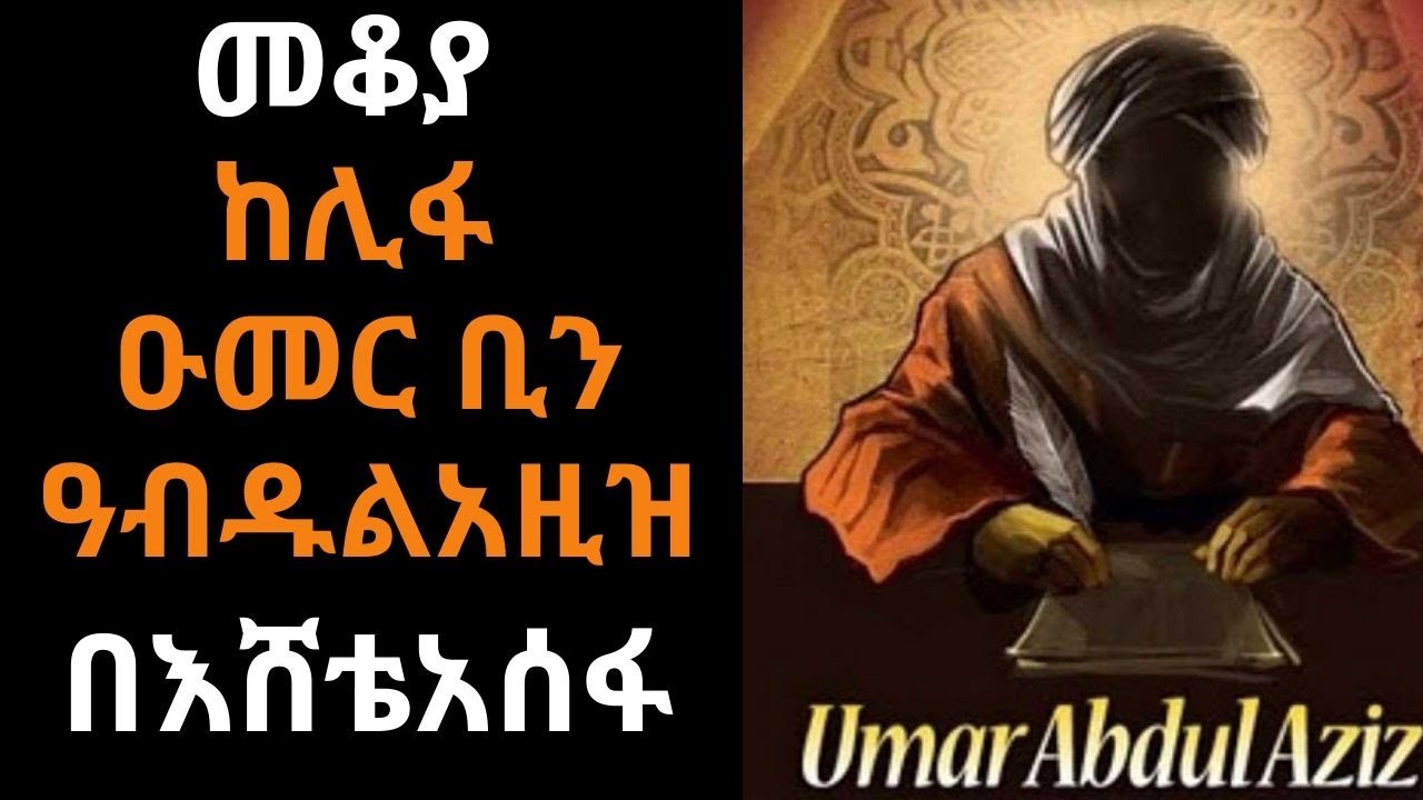 Ethiopia: Sheger Mekoya - Umar ibn Abdul Aziz (ፍትህን እና ብልፅግናን ያጣመረው መሪ - ከሊፋ ዑመር ቢን አብዱልአዚዝ )