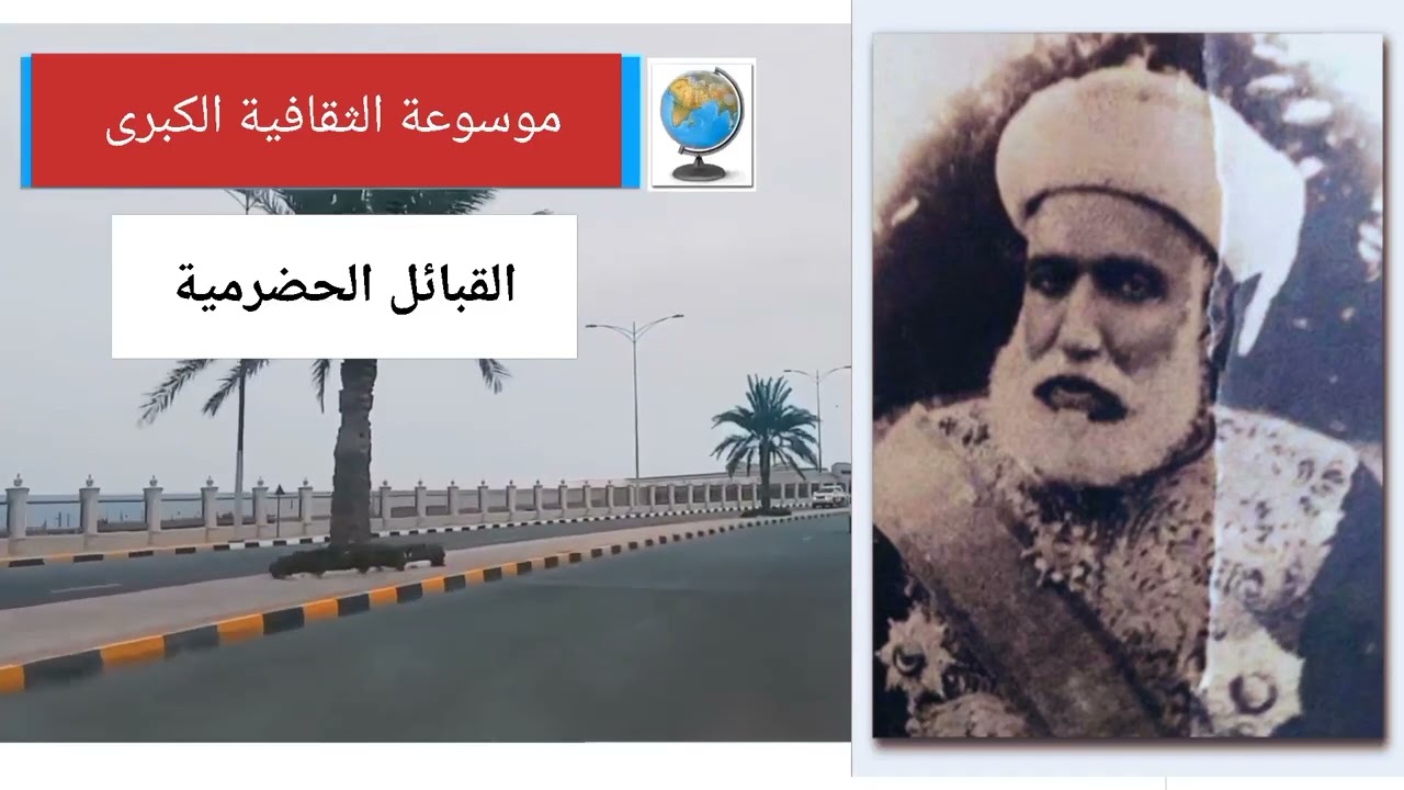 القبائل الحضرمية.. تاريخها وأصولها وانسابها