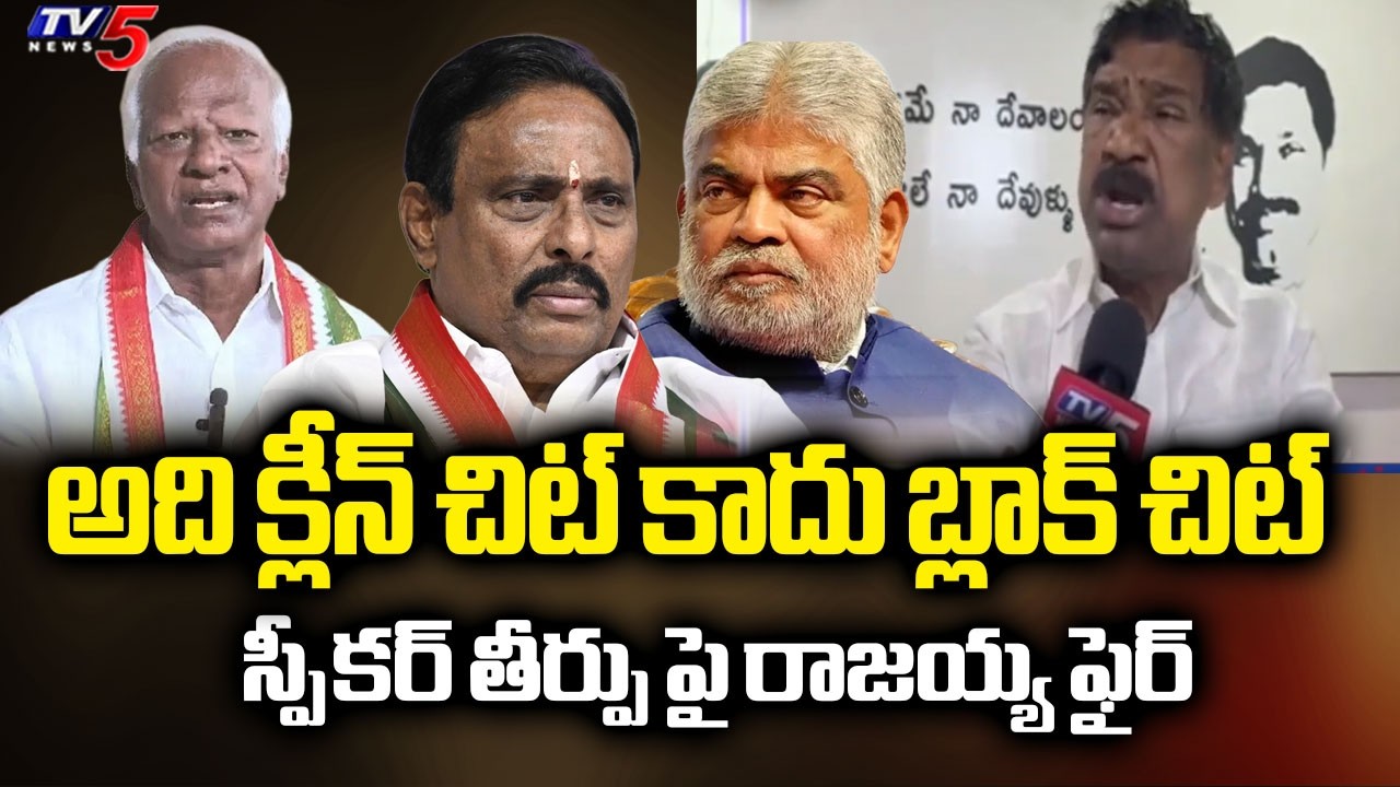 Ex Minister Thatikonda Rajaiah REACTS Over Speaker Clean Chit To MLA Kadiyam Srihari || TV5