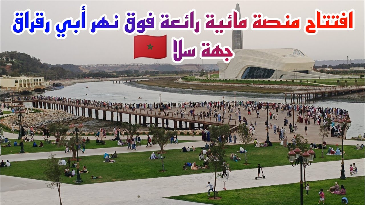 افتتاح منصة مائية رائعة جدا فوق نهر أبي رقراق  مع فضاء ومتنفس لساكنة سلا 🇲🇦