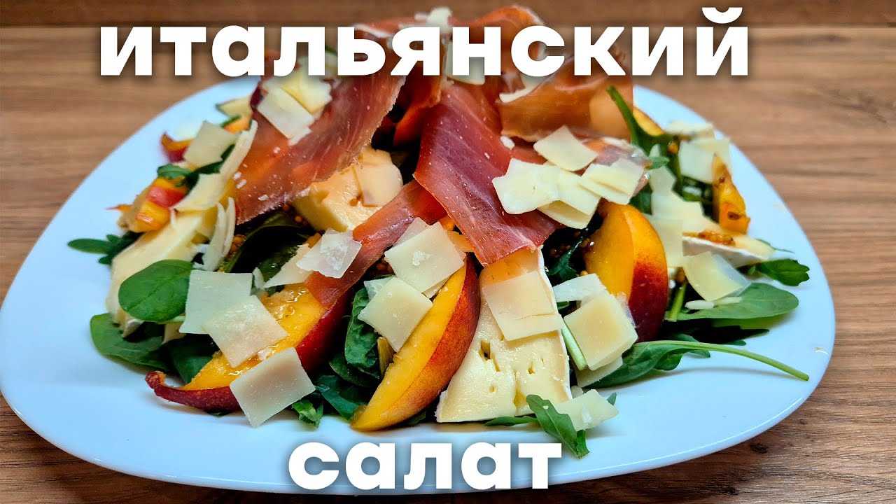 Итальянский салат. Праздничный салат