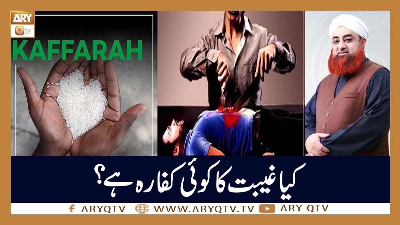 Kia Gheebat Ka Koi Kaffarah Hai? | Islamic Information | Mufti Akmal | ARY Qtv