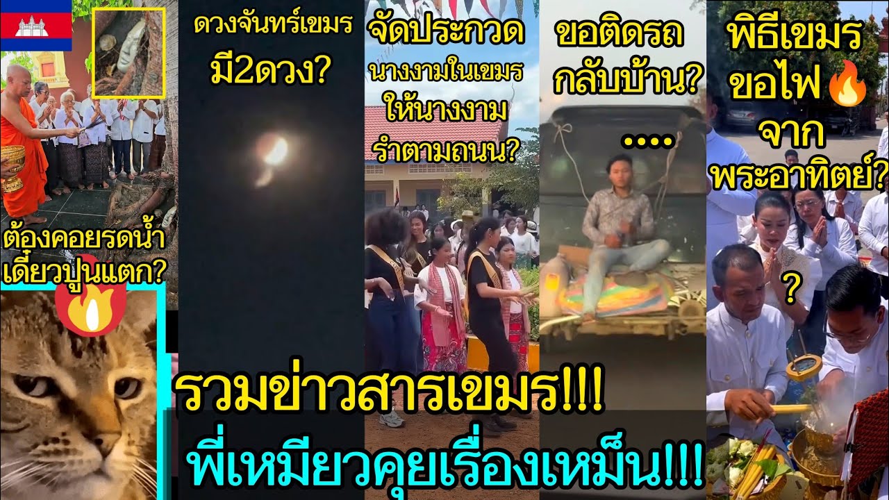 รวมข่าวสารบ้านเมืองเขมร😂🎬เหมียวคุยเรื่องเหม็น!!! 🔥EP.323