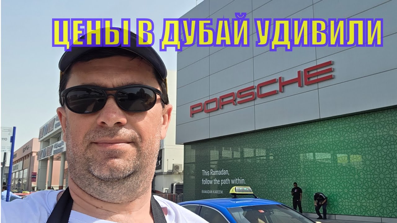 ЦЕНЫ на PORSCHE в Дубай ОАЭ Смотри и плачь!