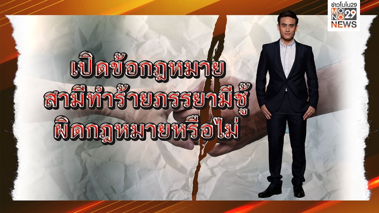 สามีทำร้ายภรรยามีชู้ผิดกฎหมายหรือไม่