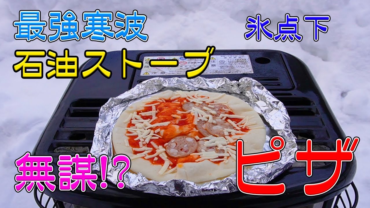 【無謀!?】寒波 雪中 氷点下!!  石油ストーブでピザ焼きに挑戦　Kerosene heater　pizza