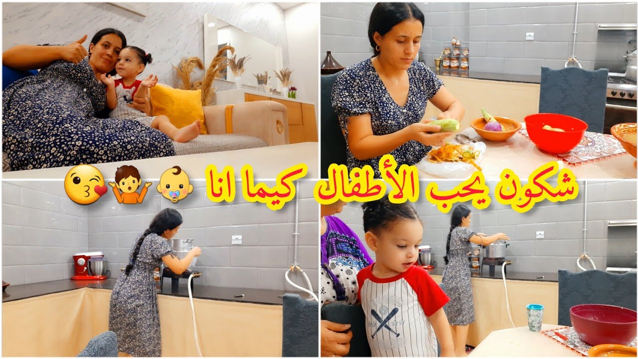 روتين يومي مع العائلة ⛔️ تمووتو بالضحك 🤣هكذا نتهلا في لامية 👶طبق تقليدي قبائلي جزائري 🤤بدون لحم 🍗