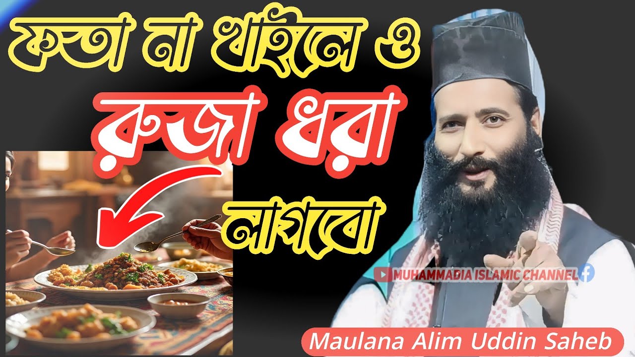 রুজা রাখা লাগবো !! Maulana Alim Uddin Sahab !! maulana alim uddin sahab new waz